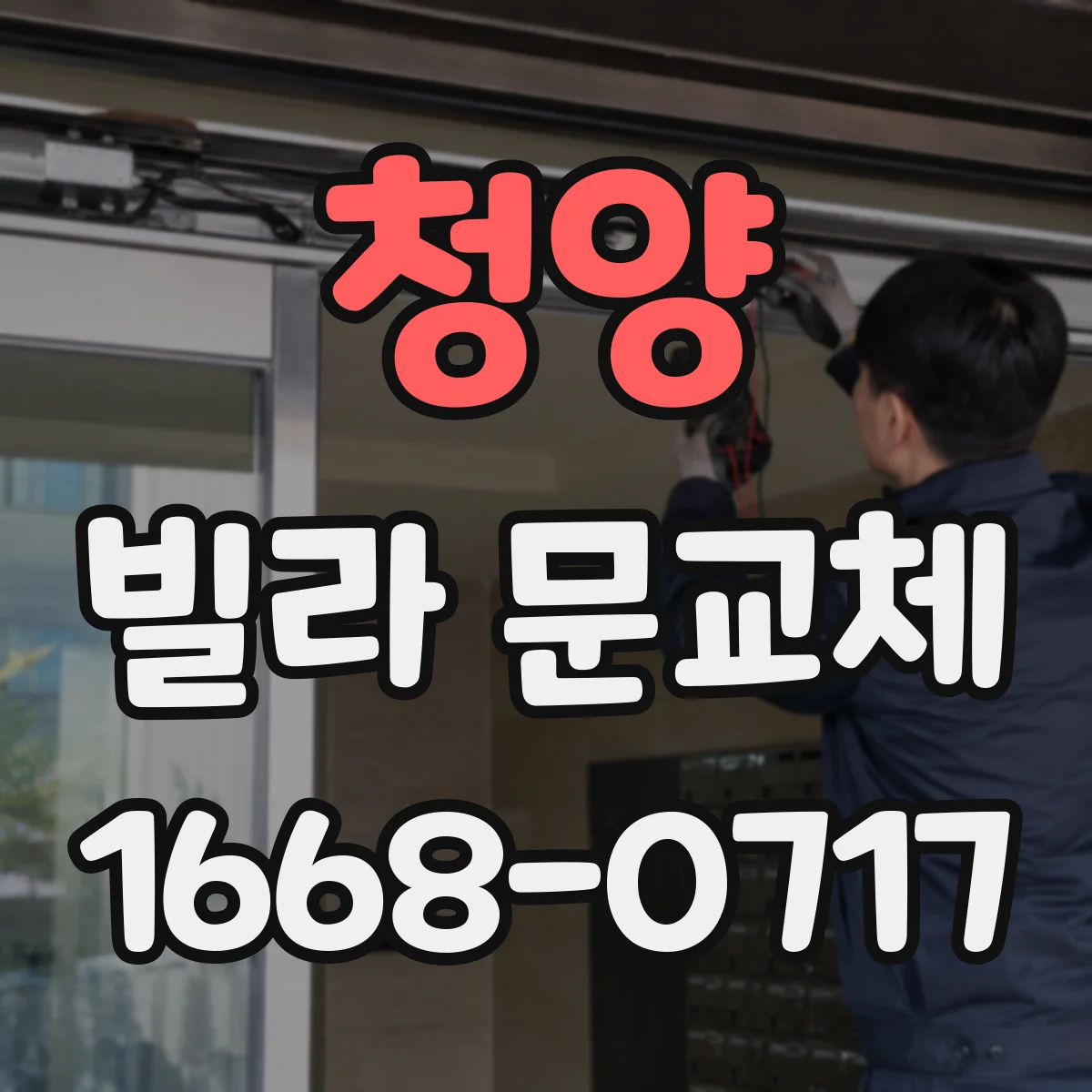 청양 빌라 문교체 교체 시공성 차이로 보는 철문·목문