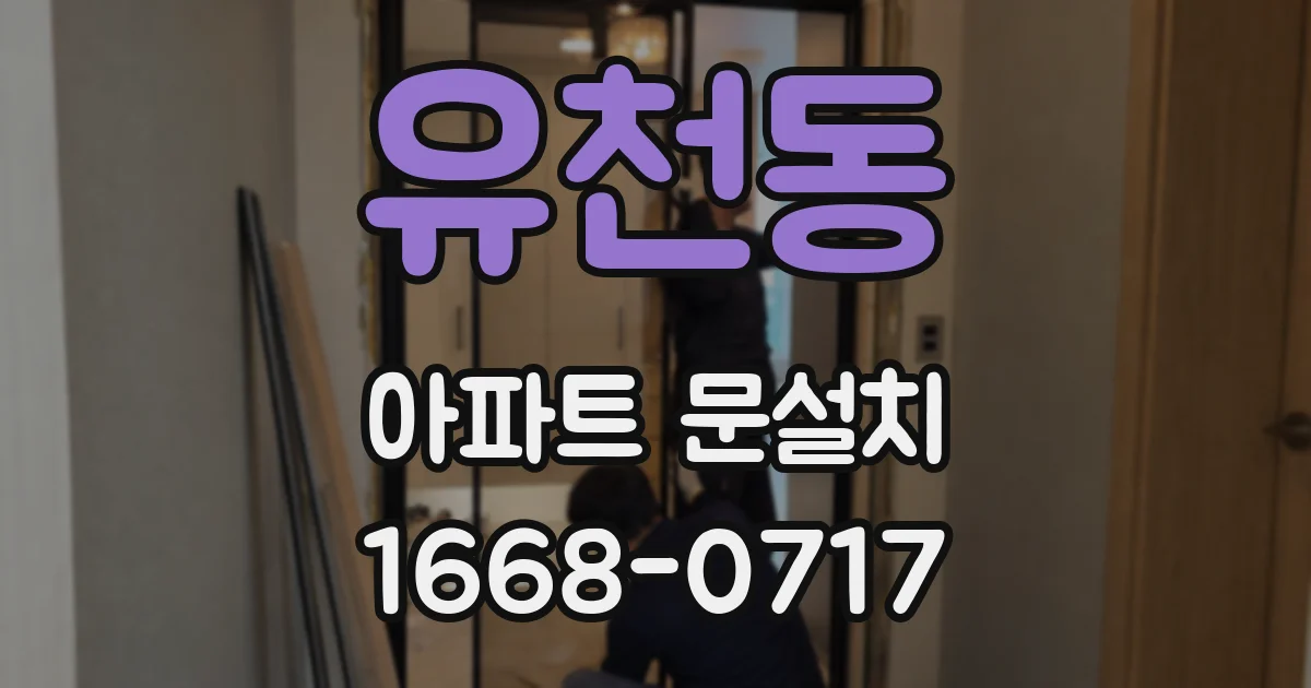 유천동 아파트 문설치