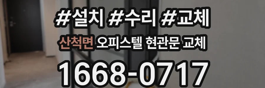 산척면 오피스텔 현관문 교체