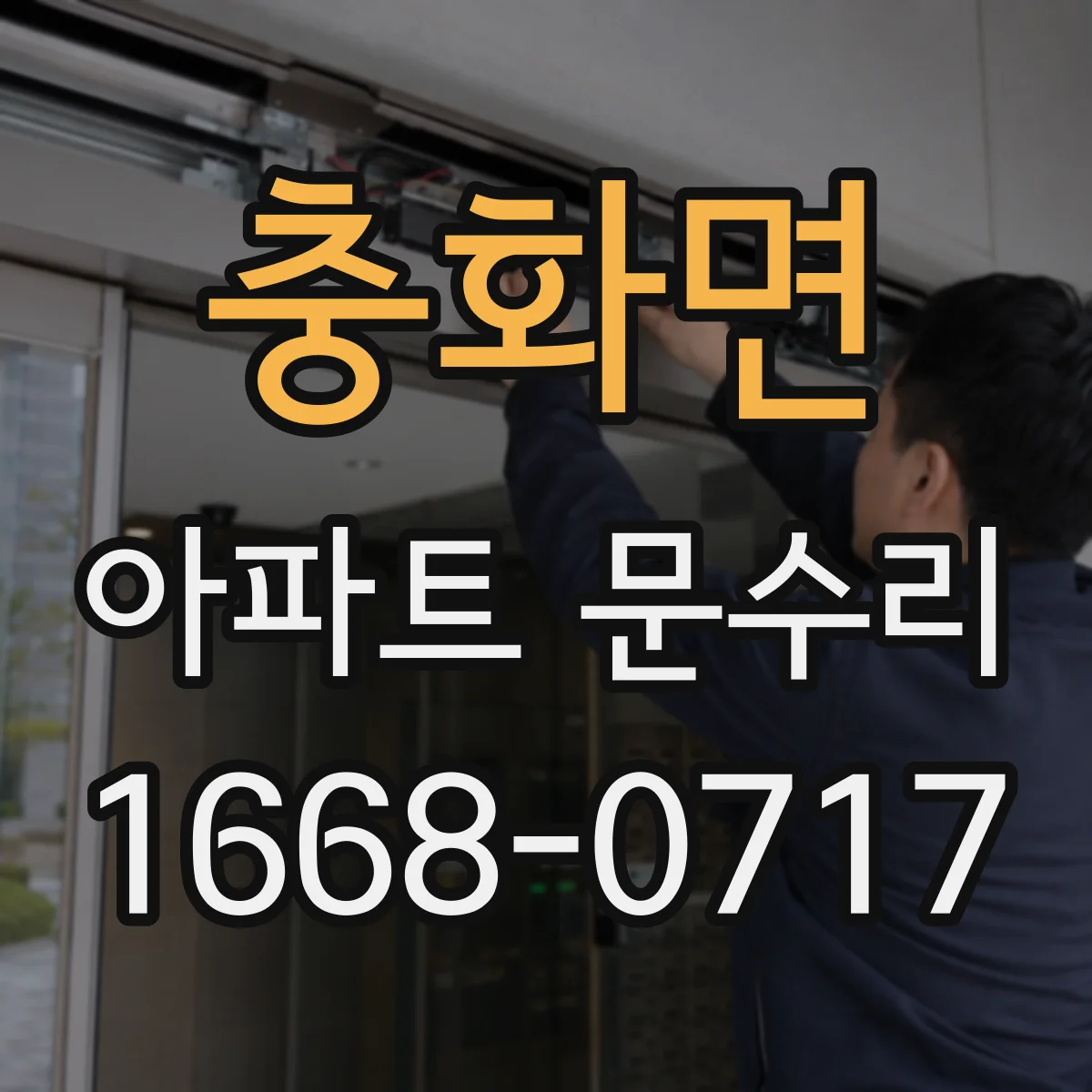 충화면 아파트 문수리