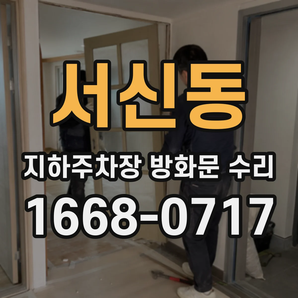 서신동 지하주차장 방화문 수리