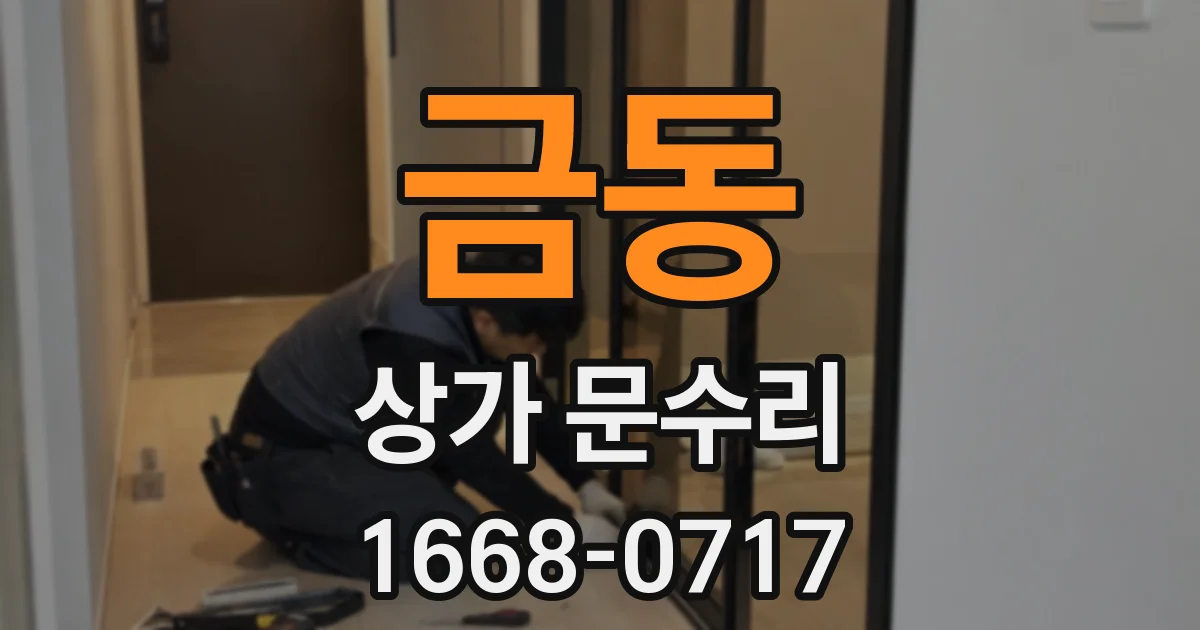 금동 상가 문수리