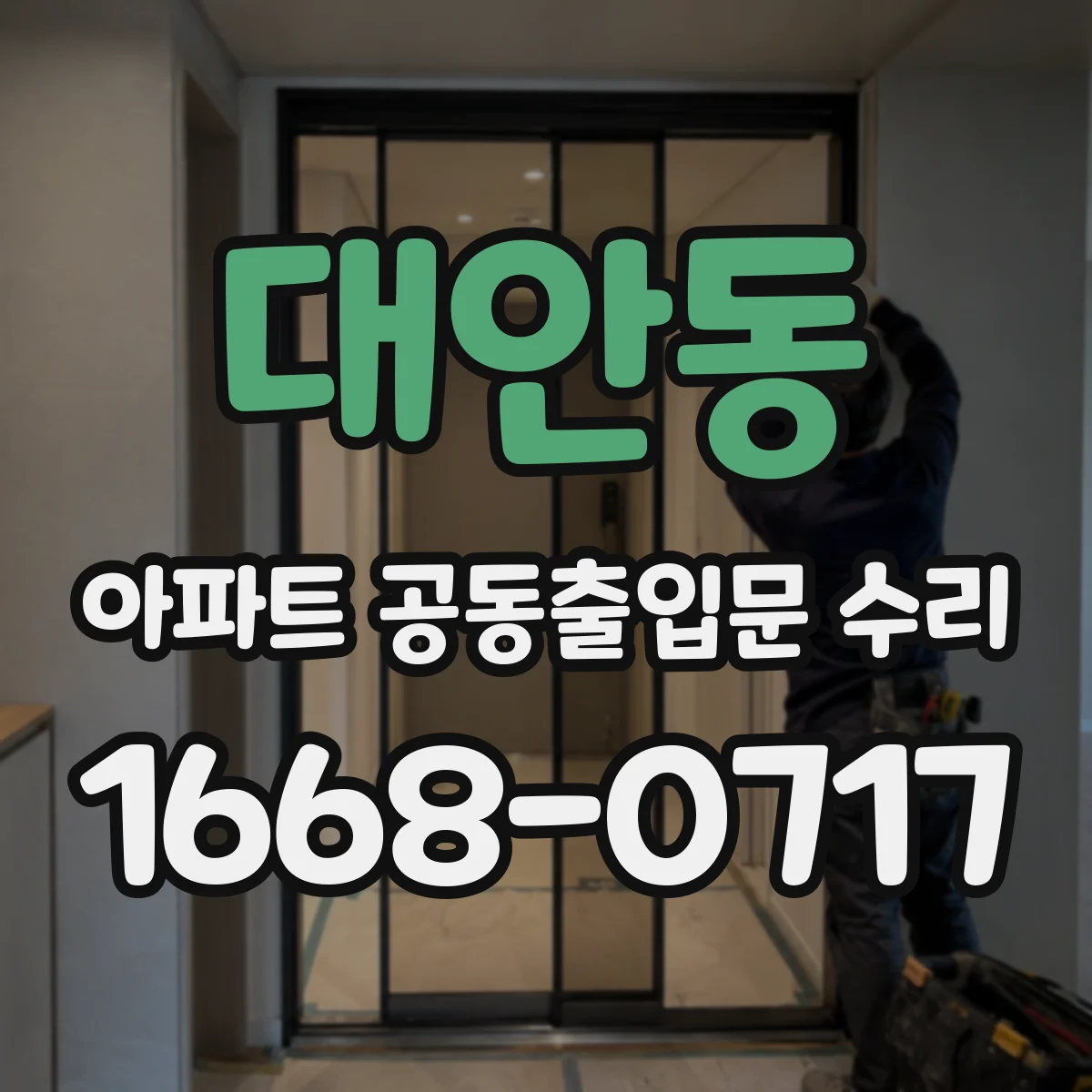 대안동 아파트 공동출입문 수리