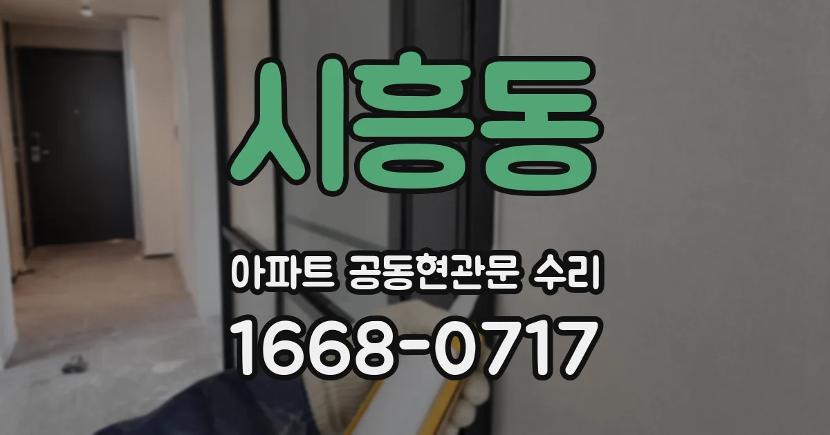시흥동 아파트 공동현관문 수리