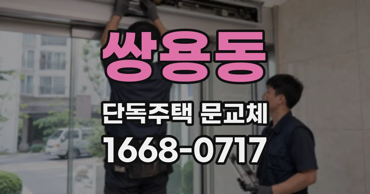 쌍용동 단독주택 문교체