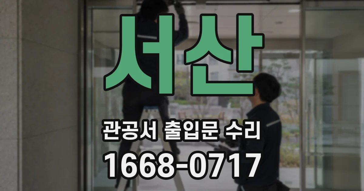 서산 관공서 출입문 수리