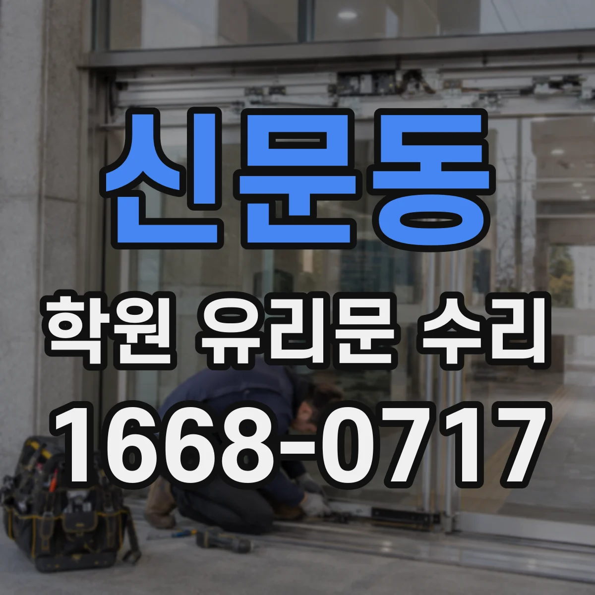 신문동 학원 유리문 수리