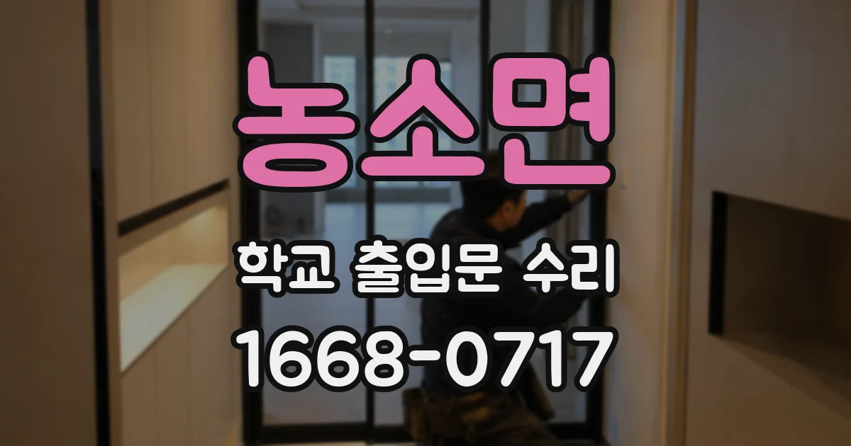 농소면 학교 출입문 수리