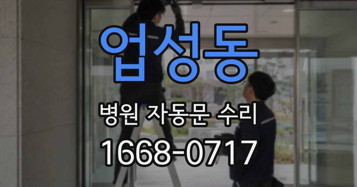 업성동 병원 자동문 수리