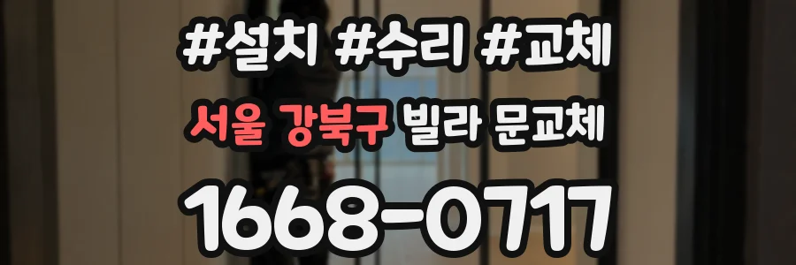 서울 강북구 빌라 문교체