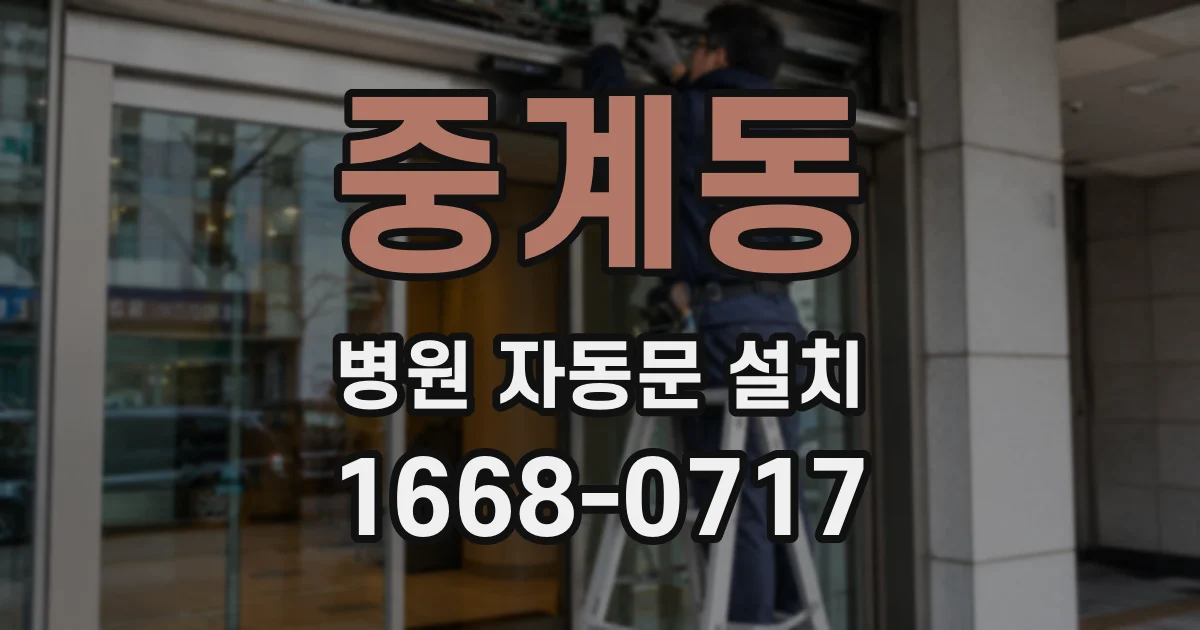 중계동 병원 자동문 설치