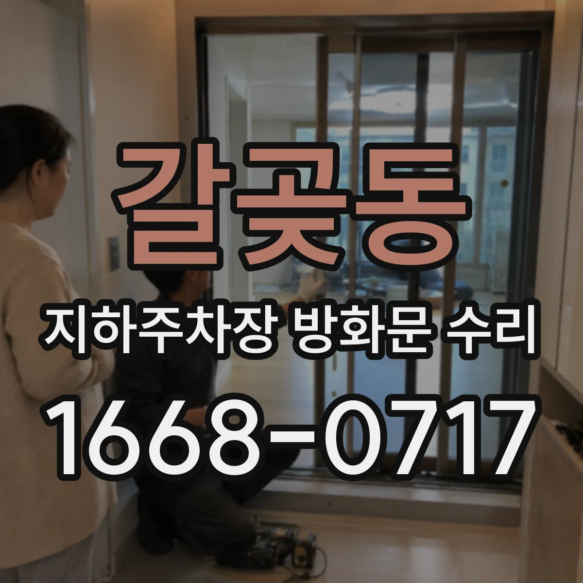 갈곶동 지하주차장 방화문 수리