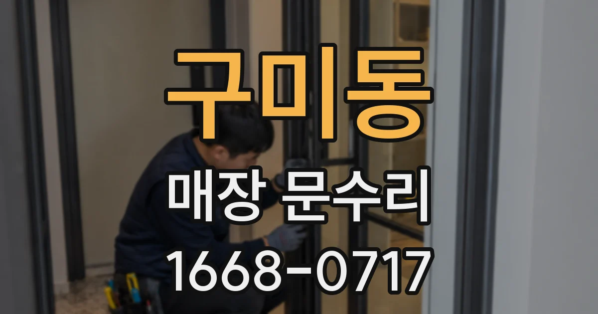 구미동 매장 문수리