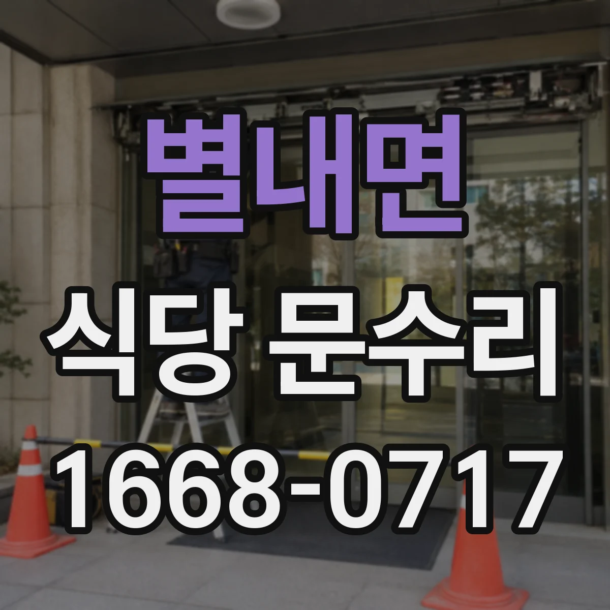 별내면 식당 문수리