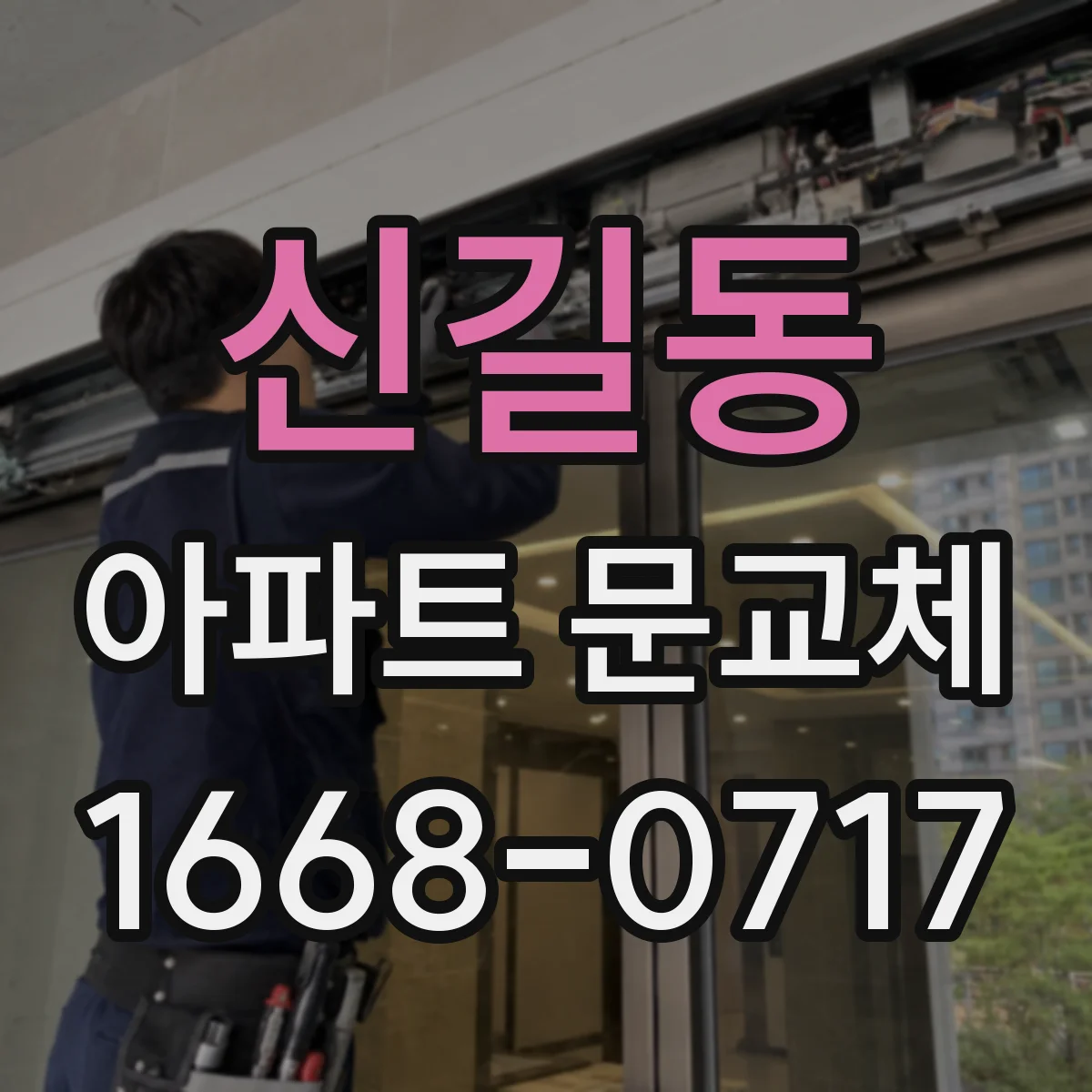 신길동 아파트 문교체