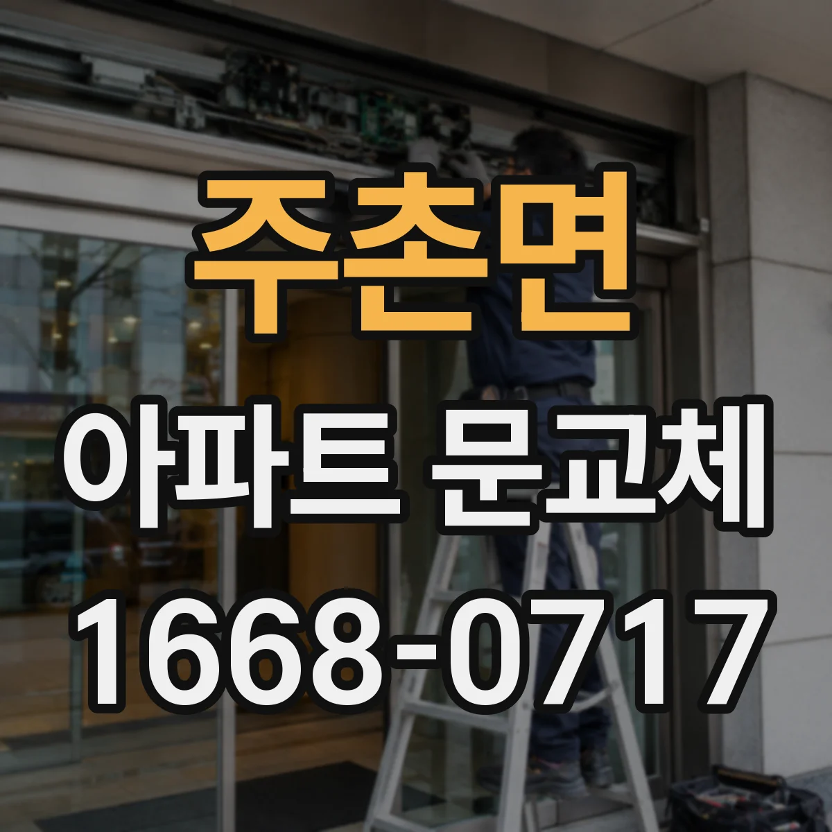 주촌면 아파트 문교체