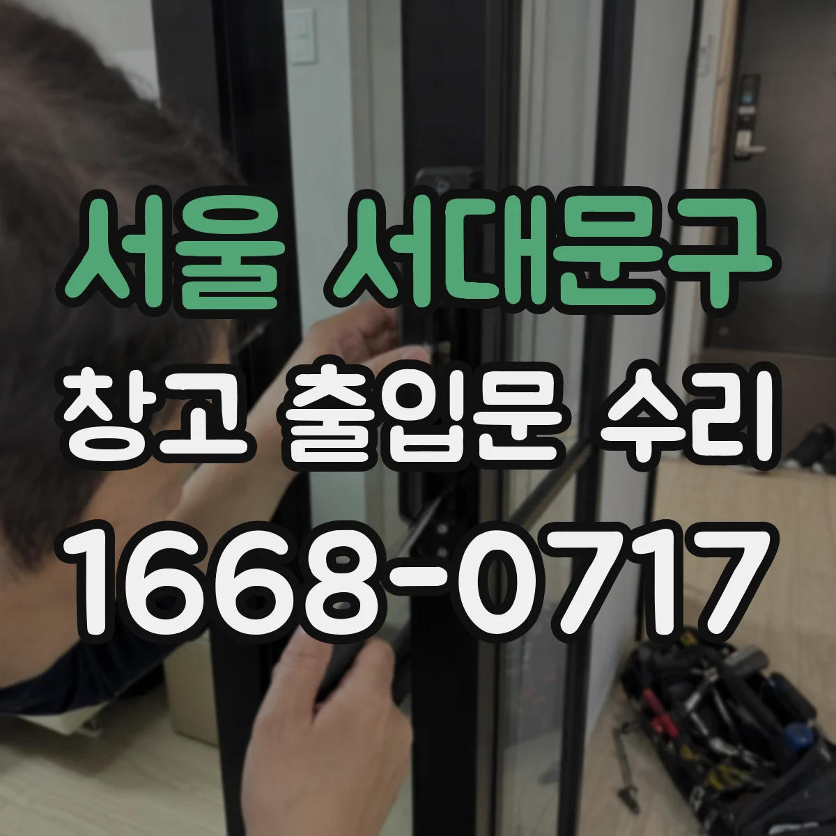 서울 서대문구 창고 출입문 수리