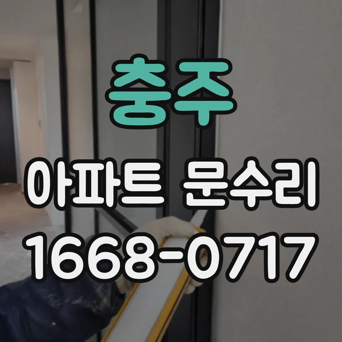 충주 아파트 문수리