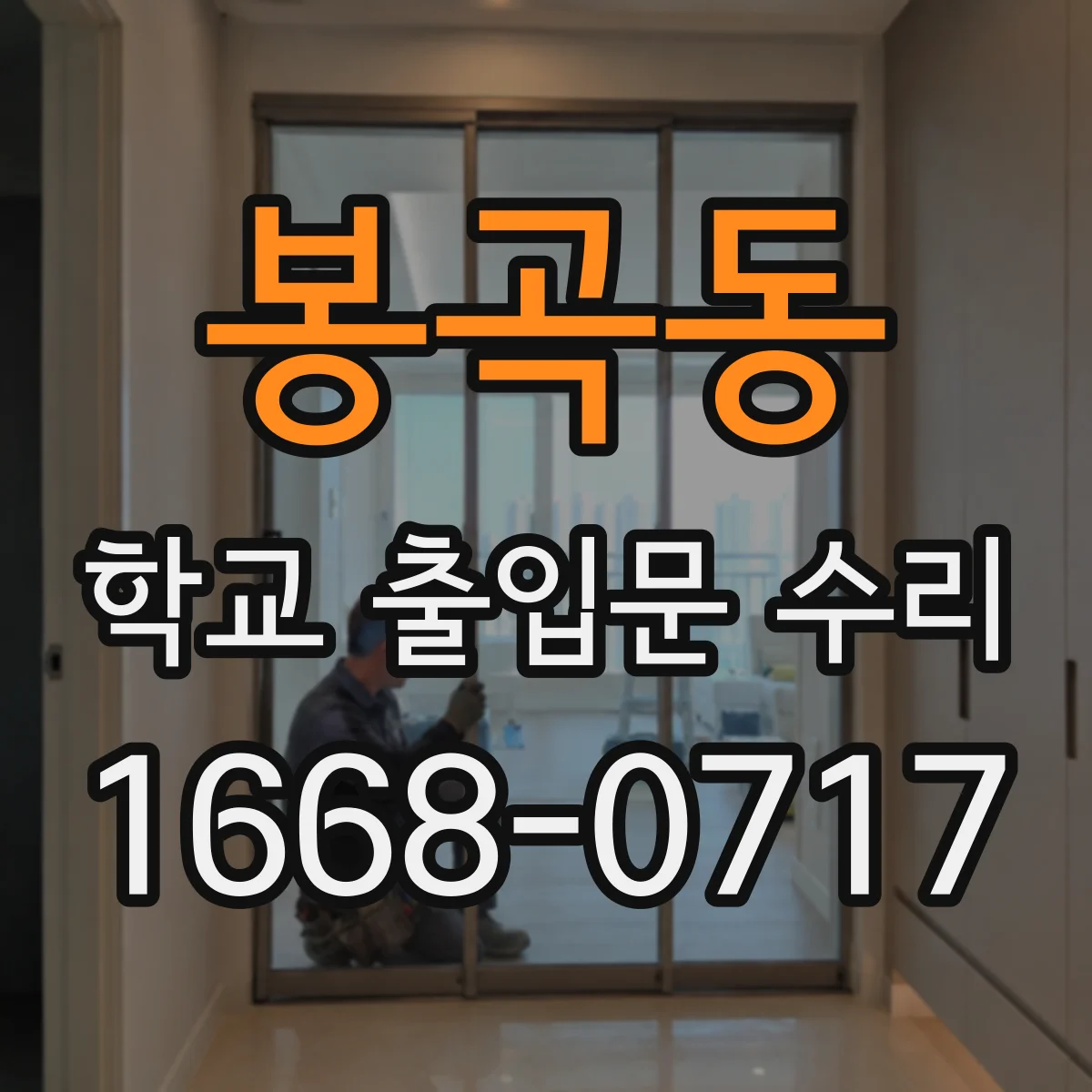 봉곡동 학교 출입문 수리