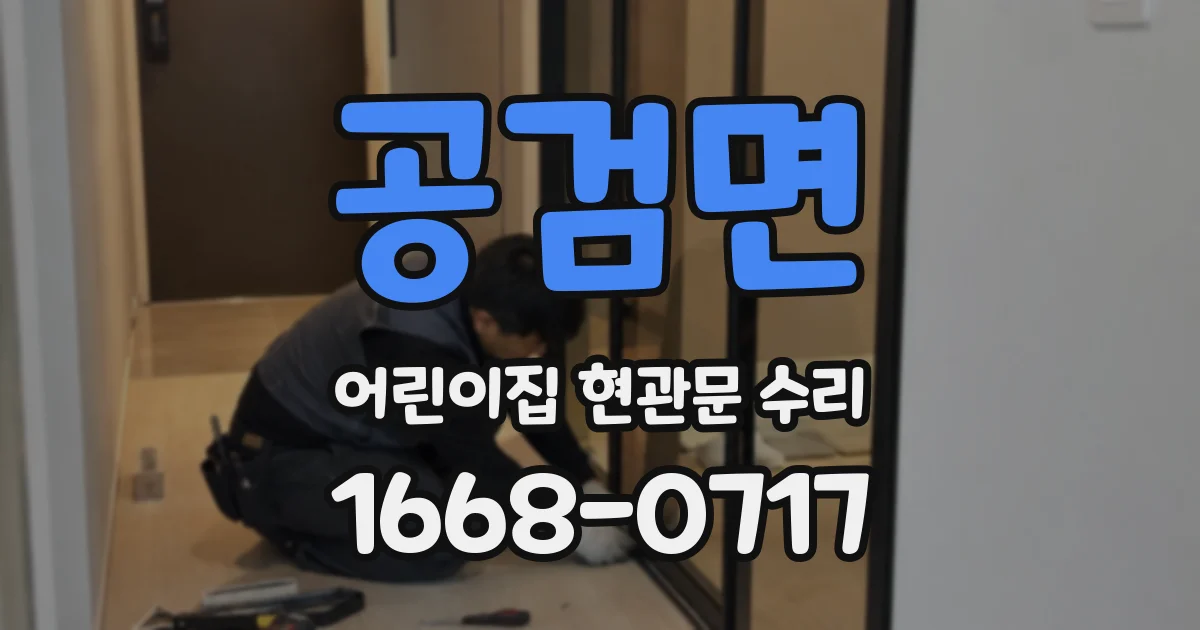 공검면 어린이집 현관문 수리