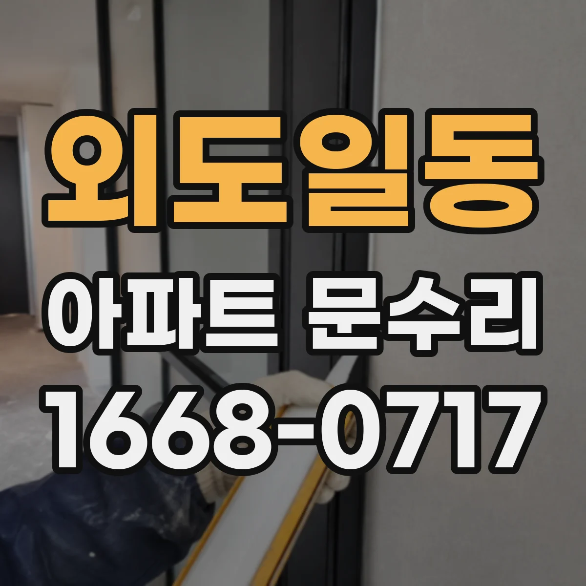 외도일동 아파트 문수리 문틈이 벌어지는 문제 파손 여부 확인 후 조정 작업