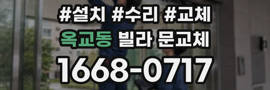 옥교동 빌라 문교체