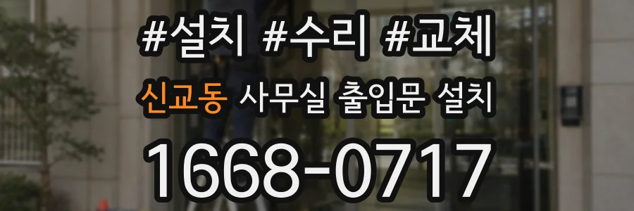 신교동 사무실 출입문 설치
