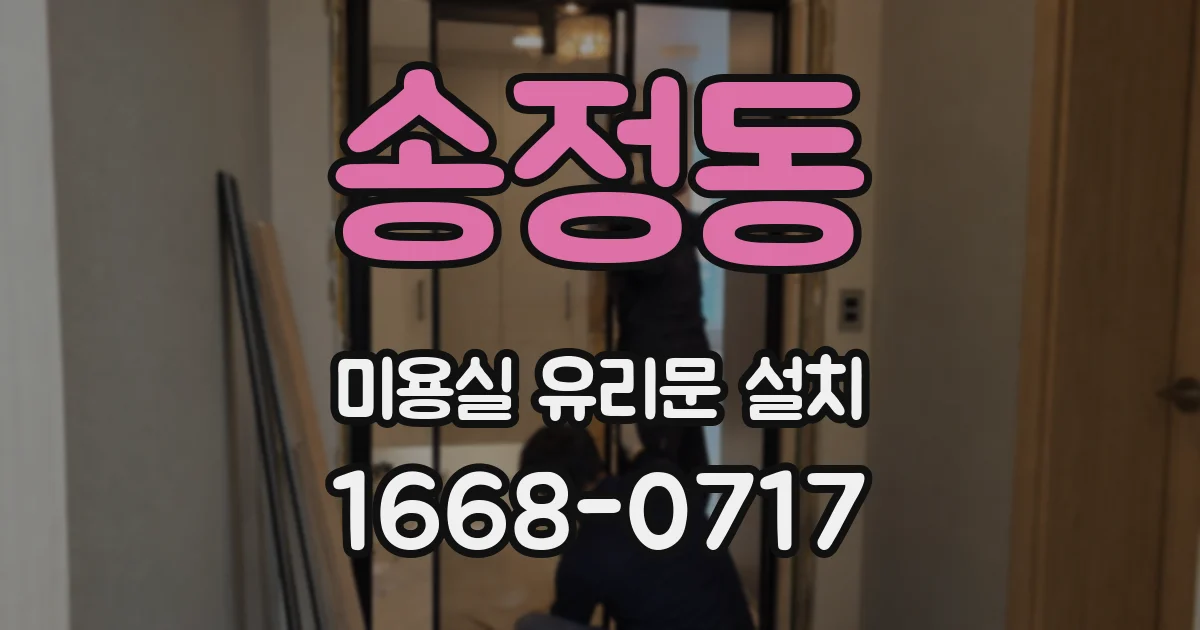 송정동 미용실 유리문 설치