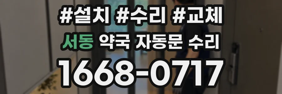 서동 약국 자동문 수리