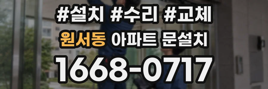원서동 아파트 문설치