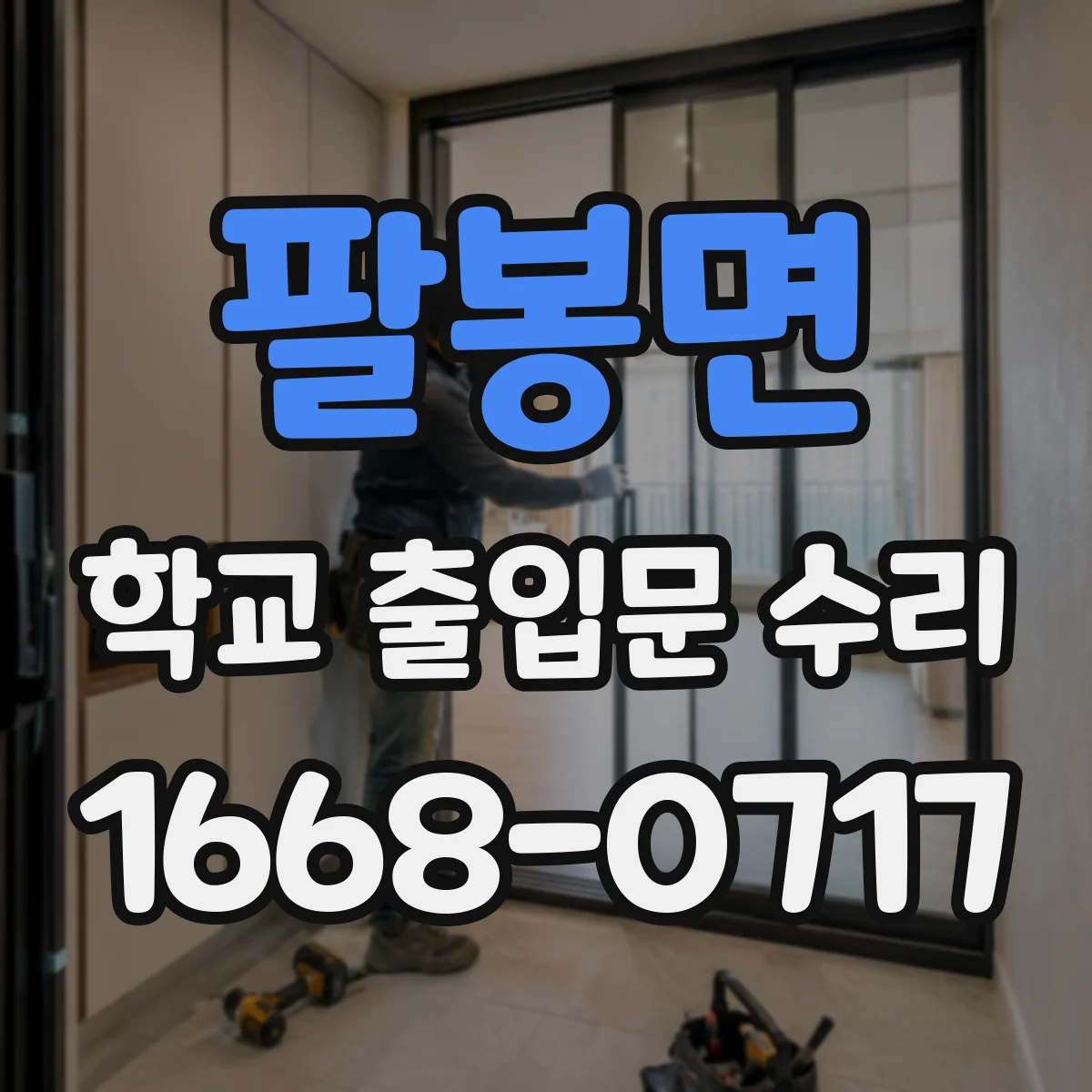 팔봉면 학교 출입문 수리