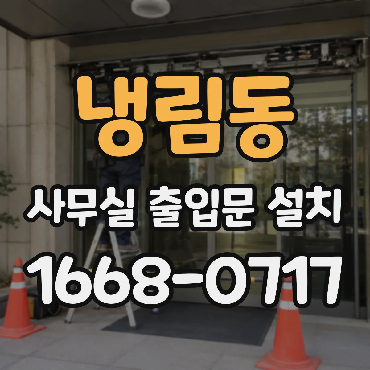 냉림동 사무실 출입문 설치