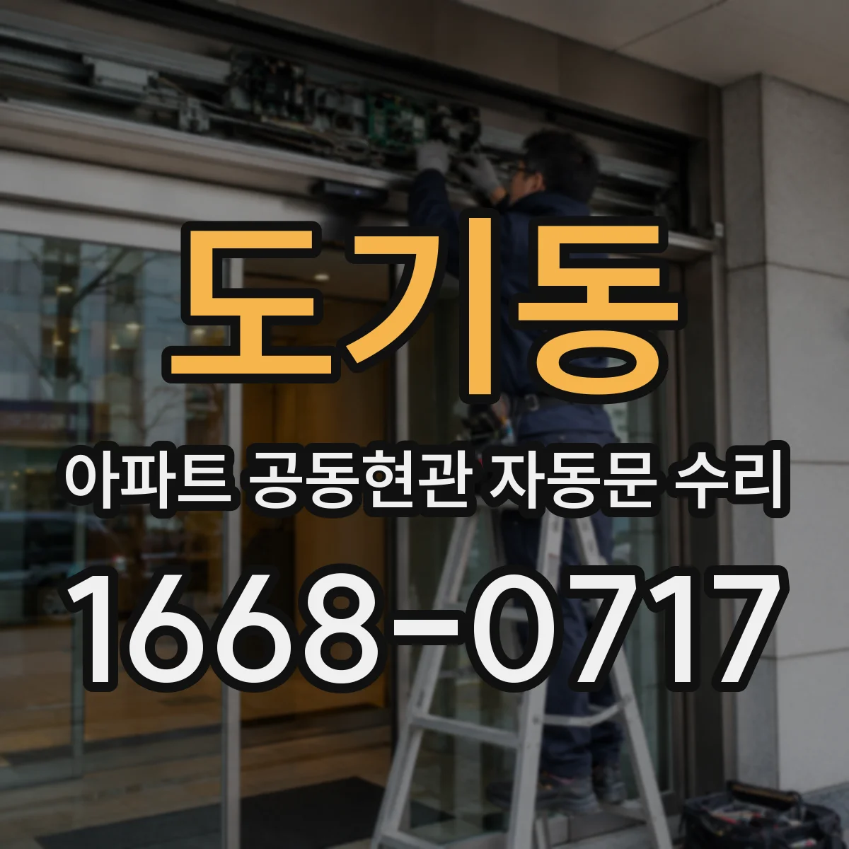 도기동 아파트 공동현관 자동문 수리