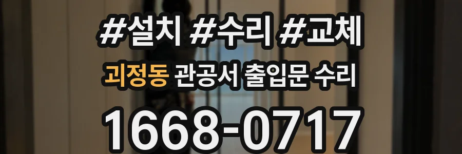 괴정동 관공서 출입문 수리