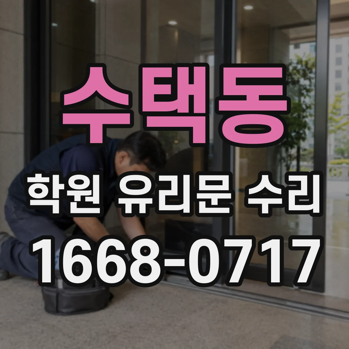 수택동 학원 유리문 수리