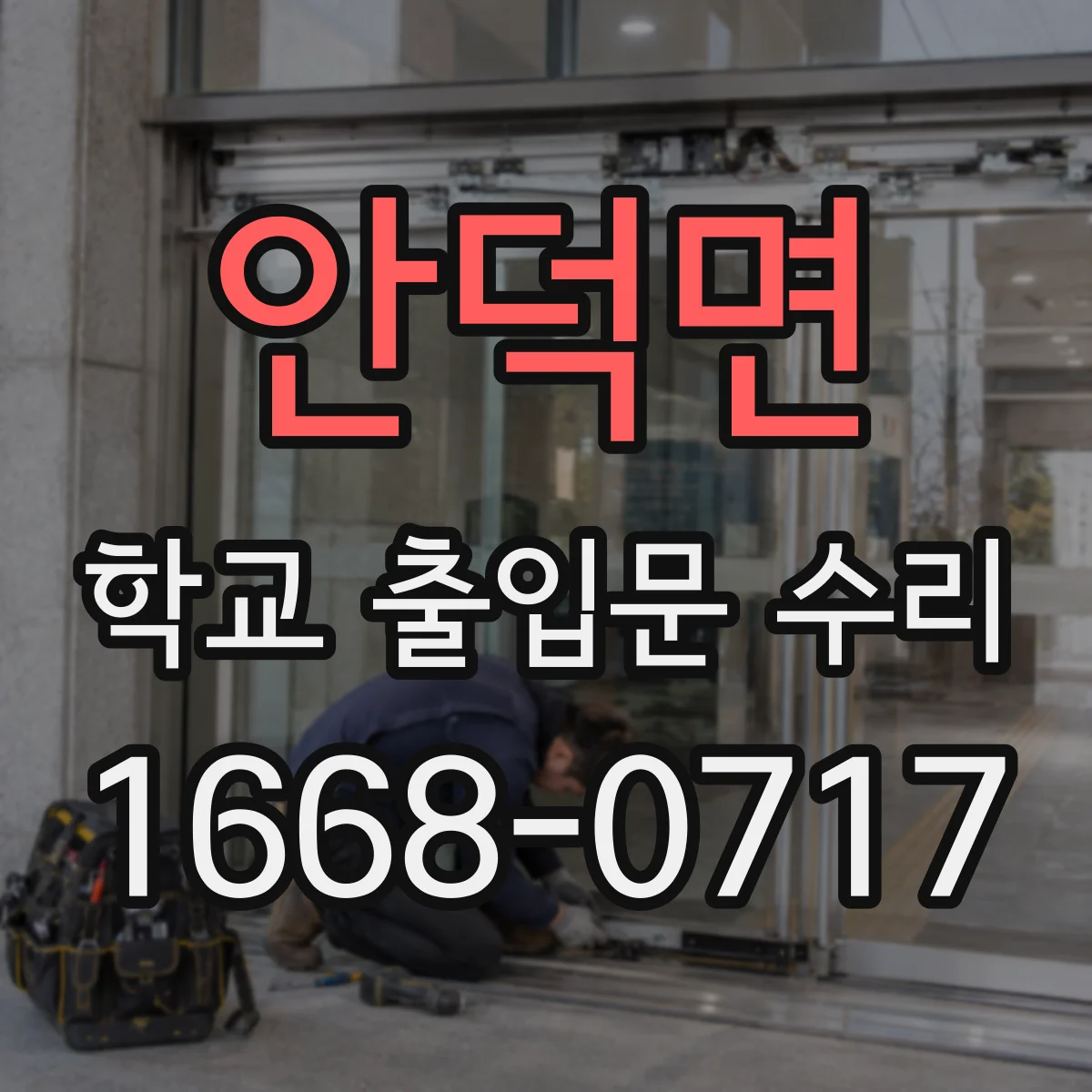 안덕면 학교 출입문 수리