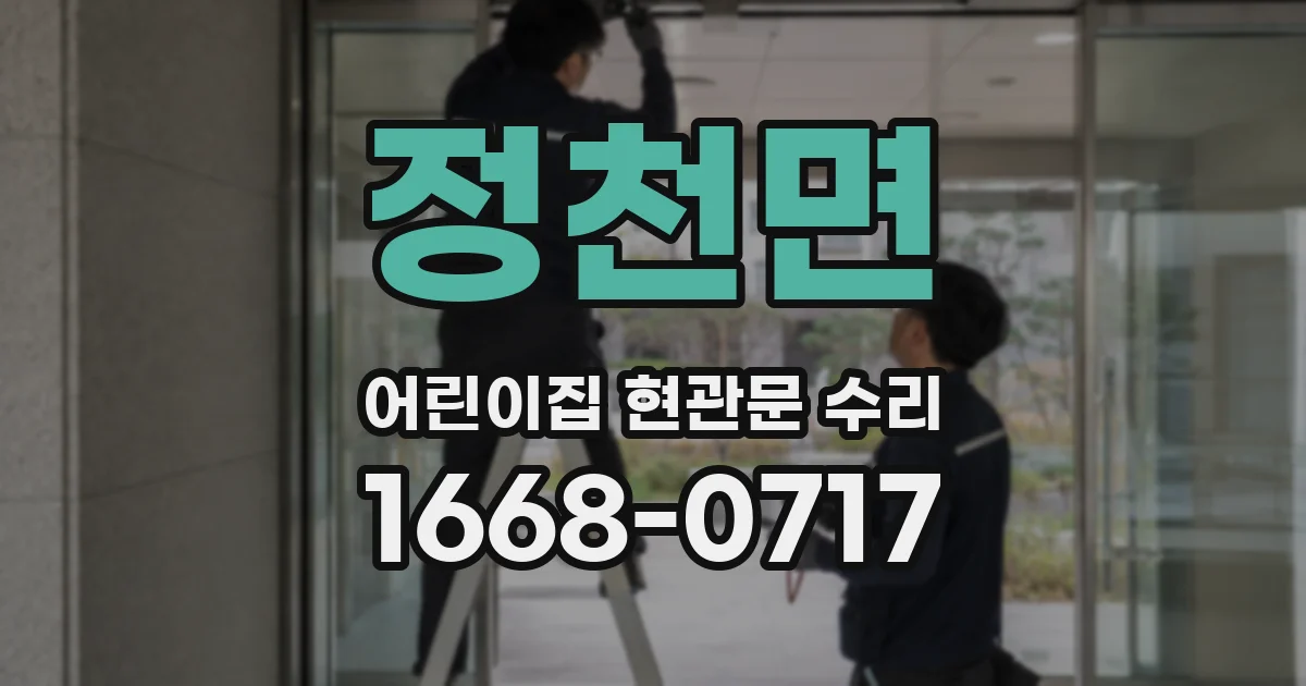 정천면 어린이집 현관문 수리