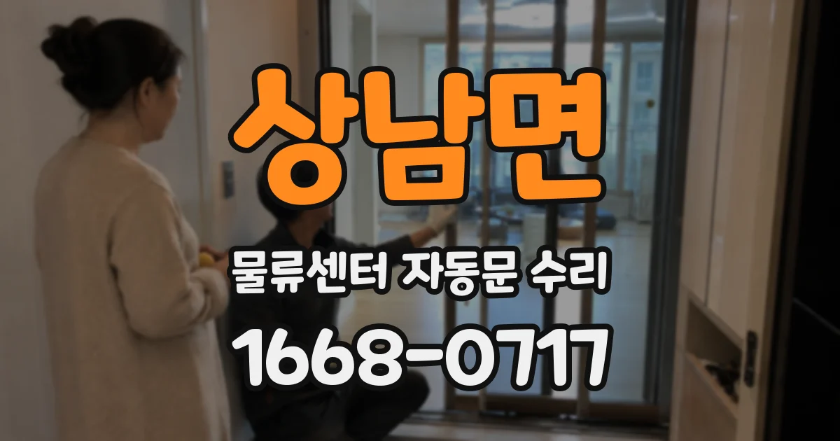 상남면 물류센터 자동문 수리