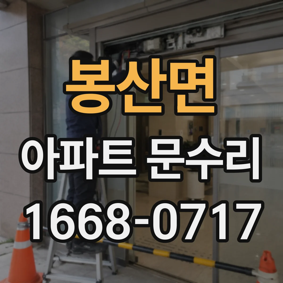 봉산면 아파트 문수리