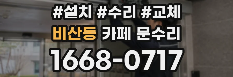 비산동 카페 문수리