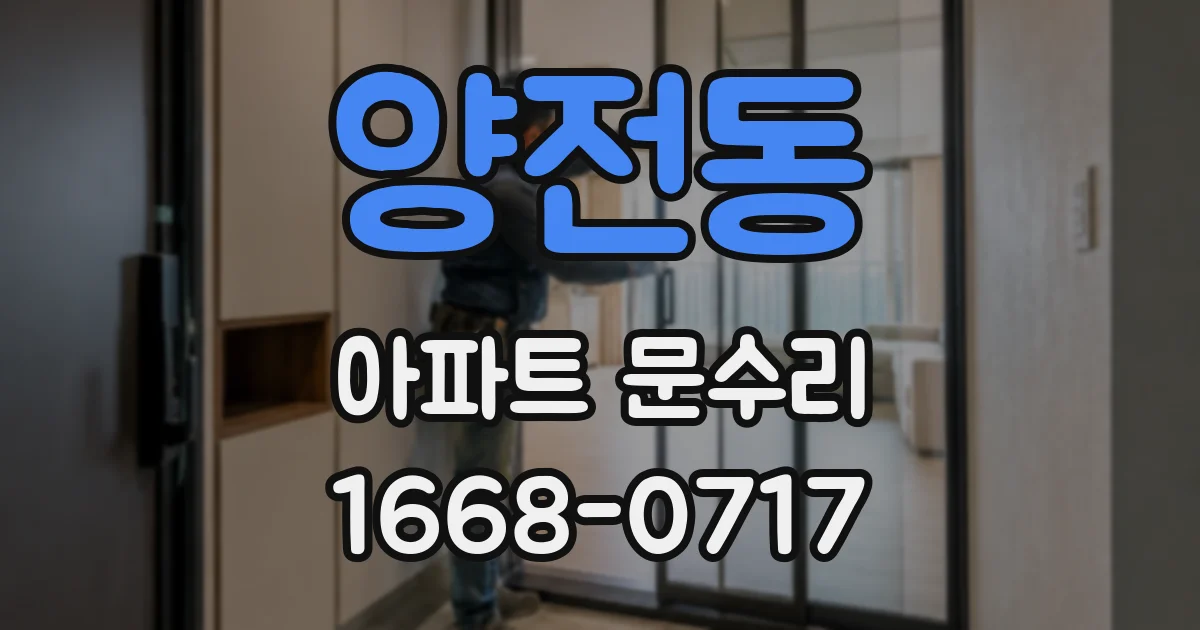 양전동 아파트 문수리