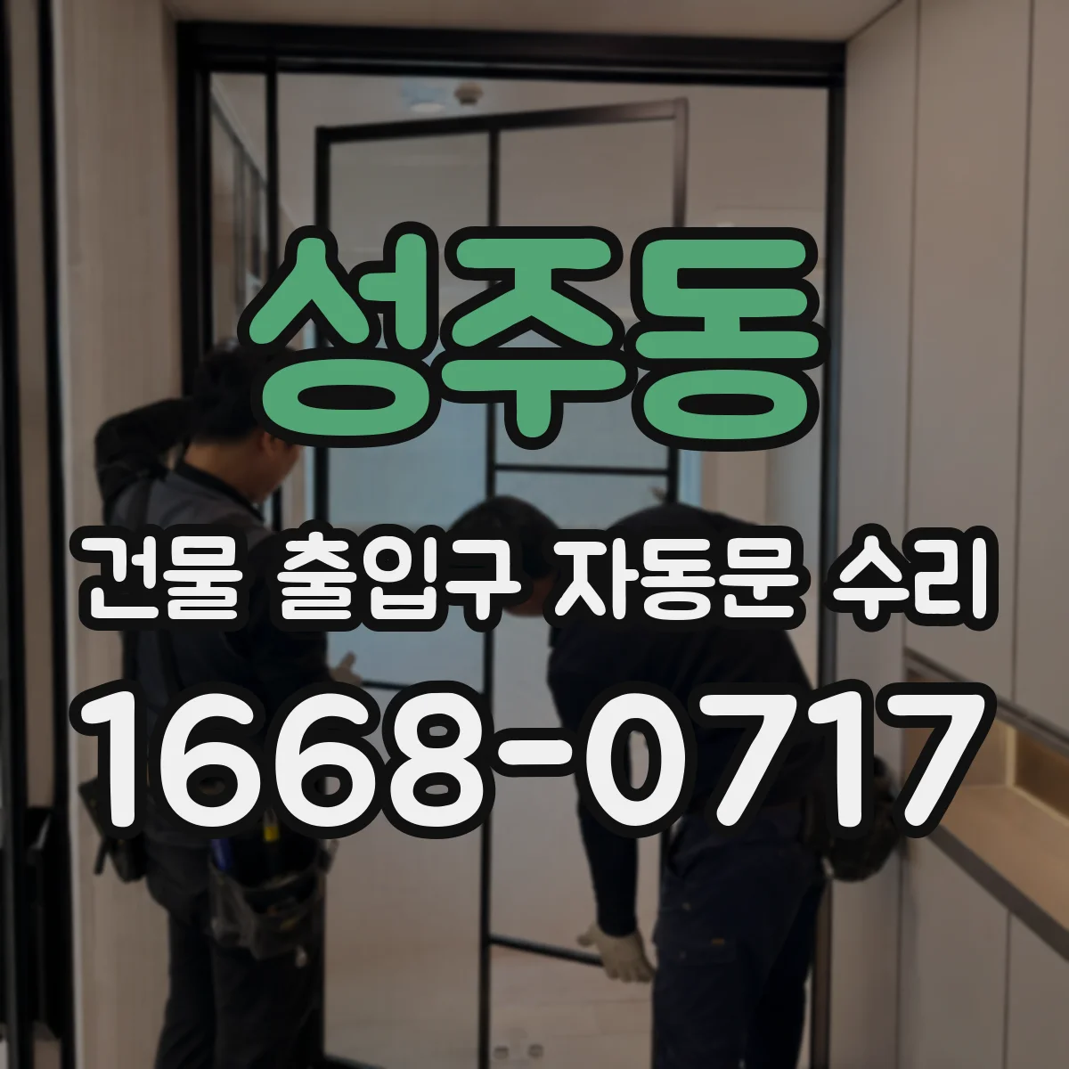 성주동 건물 출입구 자동문 수리