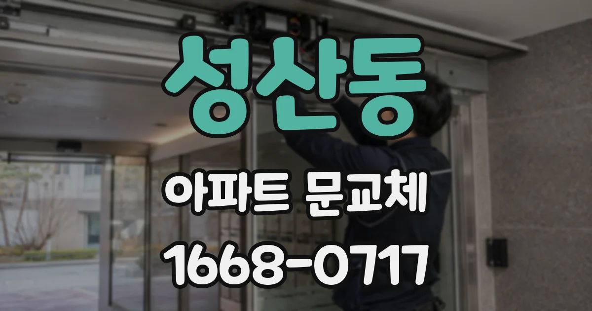 성산동 아파트 문교체