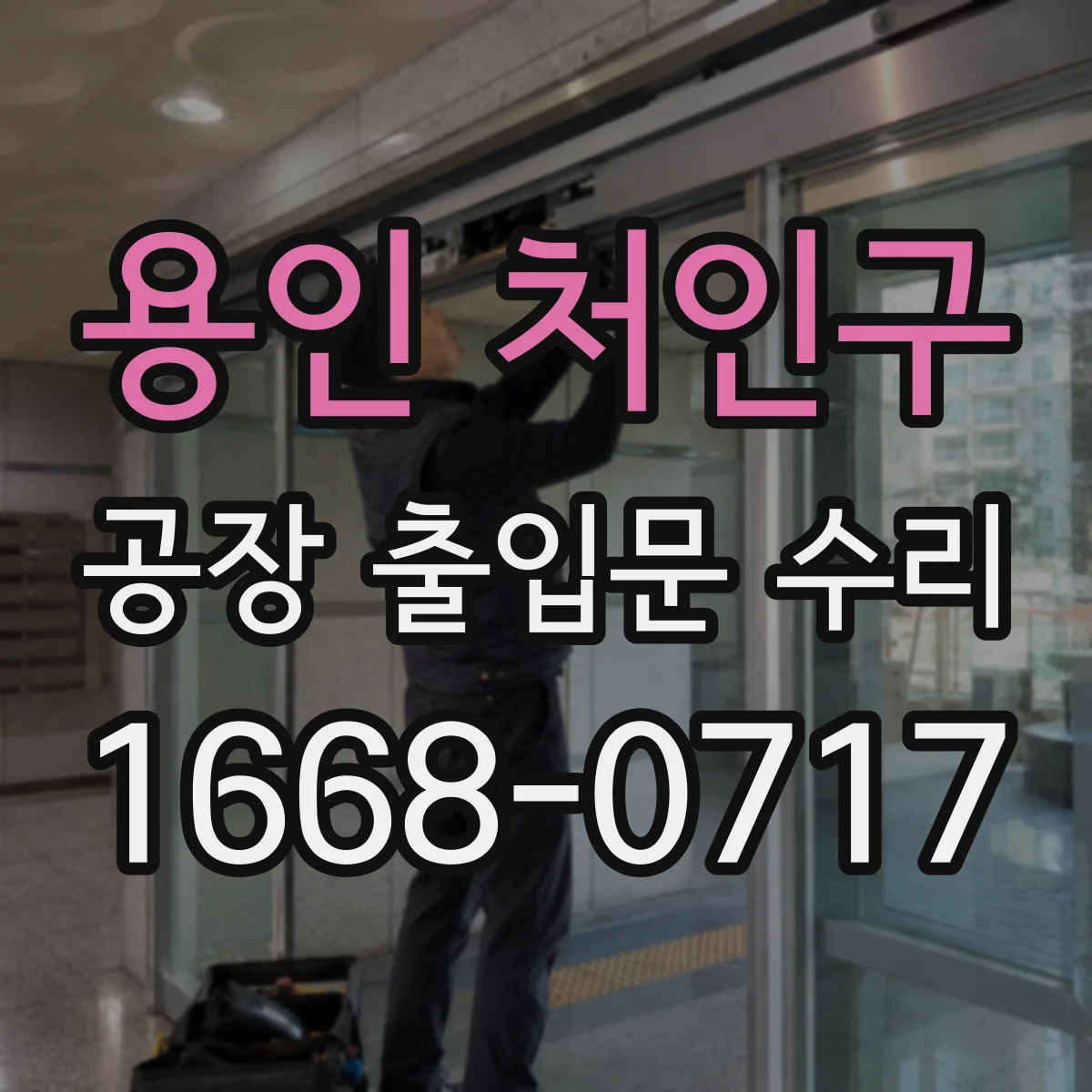 용인 처인구 공장 출입문 수리