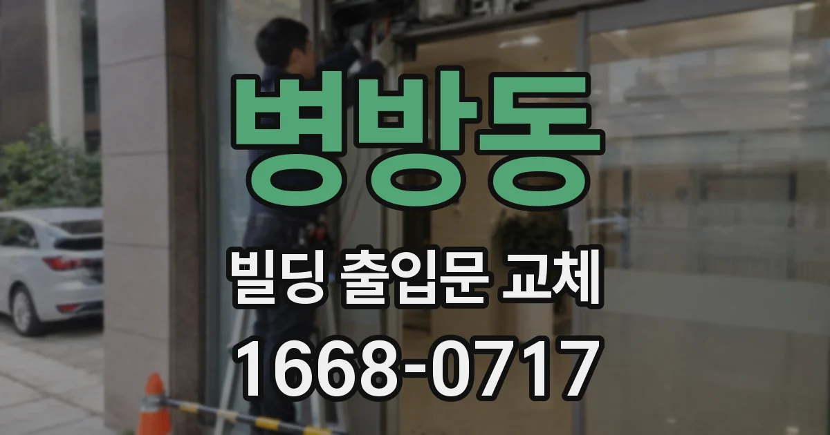 병방동 빌딩 출입문 교체