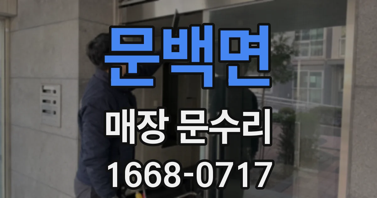 문백면 매장 문수리