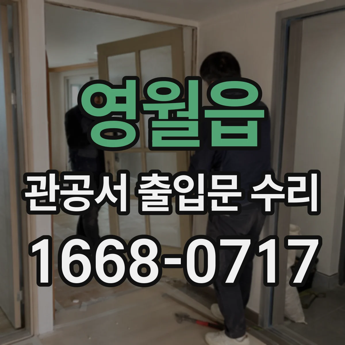 영월읍 관공서 출입문 수리