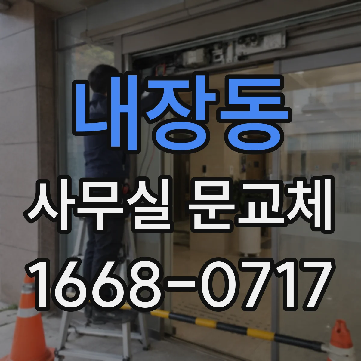 내장동 사무실 문교체