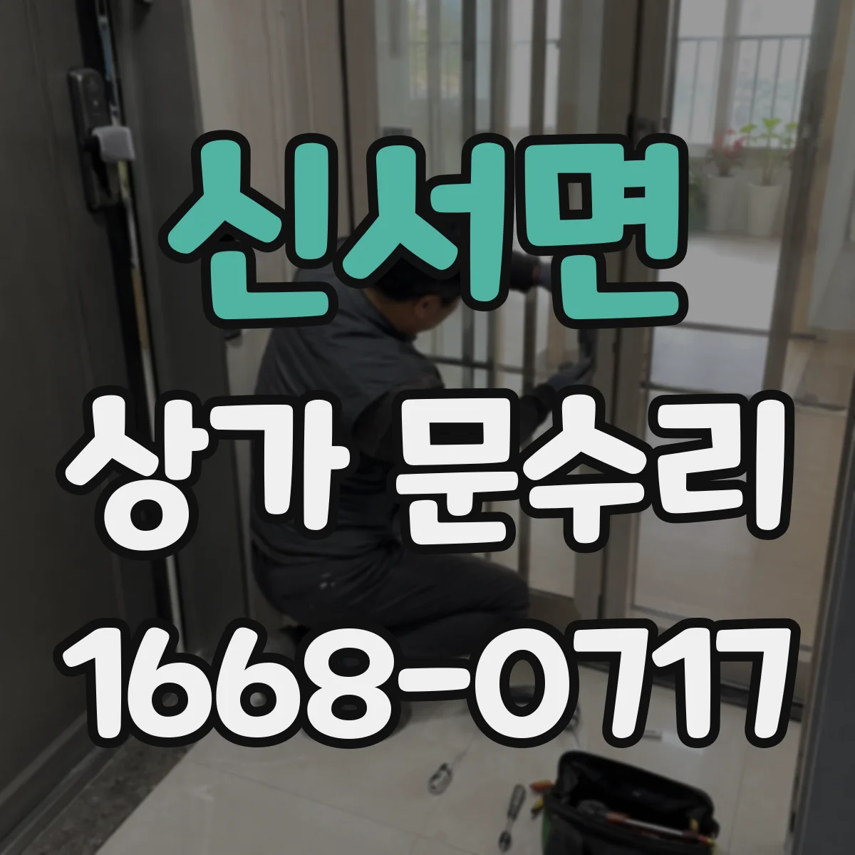 신서면 상가 문수리