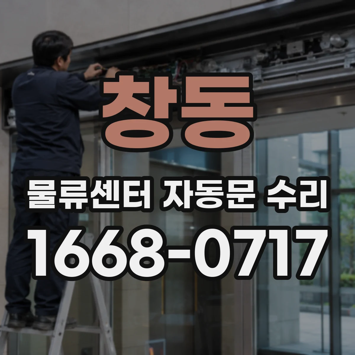 창동 물류센터 자동문 수리